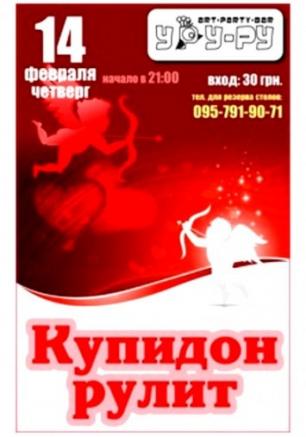 Купидон рулит!