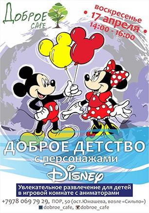 Доброе детство с персонажами Disney