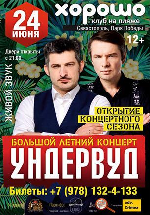 Концерт группы «Ундервуд»
