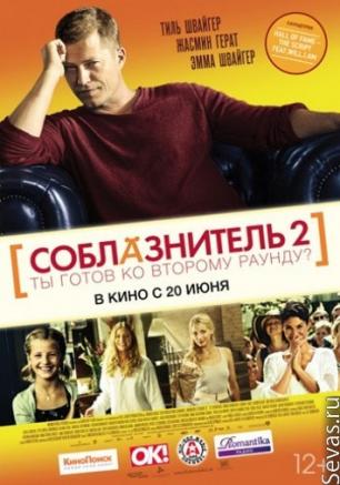Соблазнитель - 2