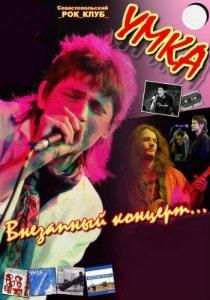 «Умка» в рок-баре «ВетерOk»