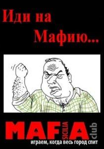 Мафия от Club SICILIA в «Лумумбе» 28 ноября 2013