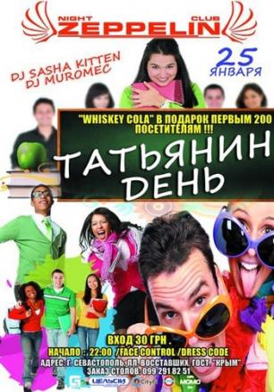 Вечеринка «Ночь студента» в клубе «Zeppelin» – 25 января 2014