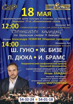 Концерт «Шедевры классической и современной музыки». Абонемент № 1 18 мая 2014