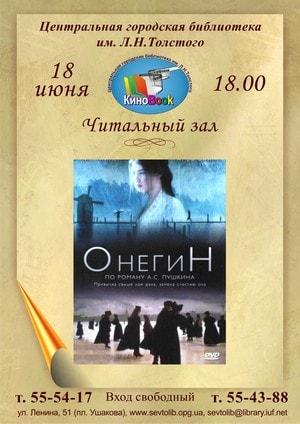 «Евгений Онегин» в клубе любителей кино «Киноbook» 18 июня 2014