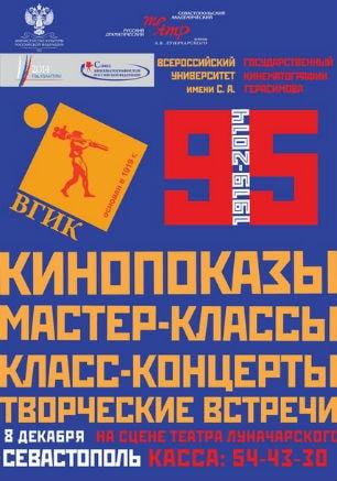Концерт «ВГИКу 95 лет» в театре имени Луначарского