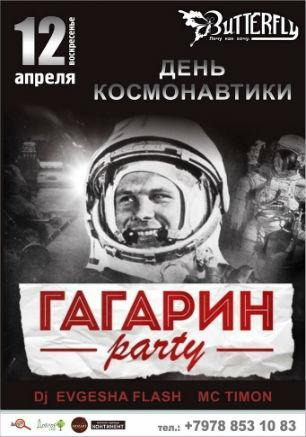«Гагарин Party» в клубе Butterfly 