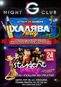 Вечеринка «Student-party» в ночном клубе «Точка G»