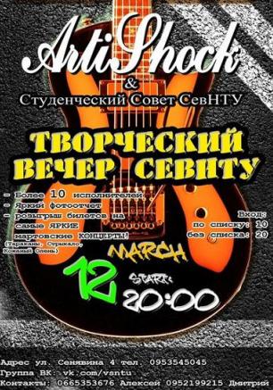 Третий творческий вечер СевНТУ 12 марта 2014