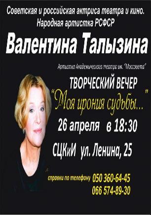 Творческий вечер народной артистки России Валентины Талызиной «Моя ирония судьбы...» в СЦКиИ