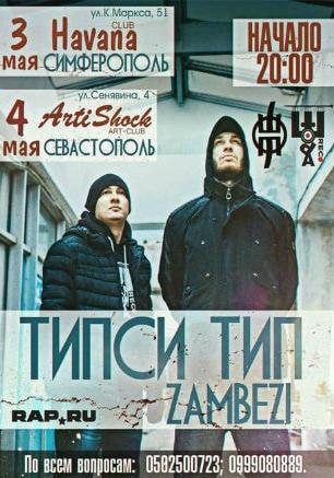 Концерт «Типси Тип & Zambezi» в арт-клубе «Артишок» 4 мая 2014