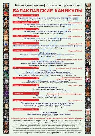 14-й Международный фестиваль авторской песни «Балаклавские каникулы». Программа