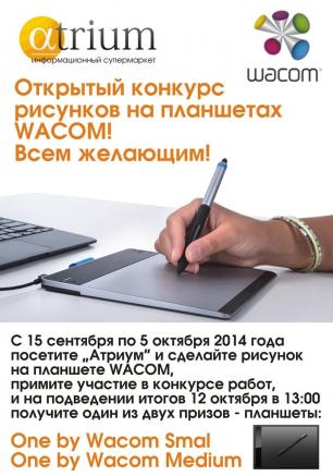 Конкурс рисунка от «Wacom СНГ» в «Атриуме»