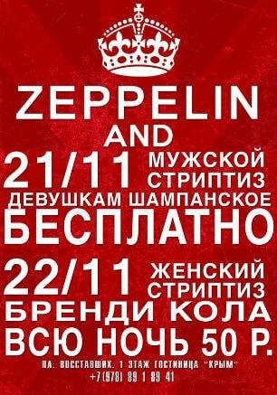 Вечер стриптиза в ночном клубе Zeppelin 21 ноября 2014
