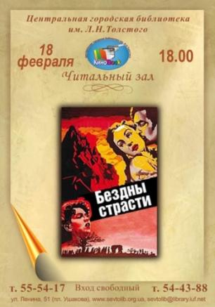 «Бездны страсти» в клубе любителей кино «Киноbook» 