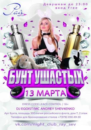 Вечеринка «Бунт ушастых» в ночном клубе «Рай» 