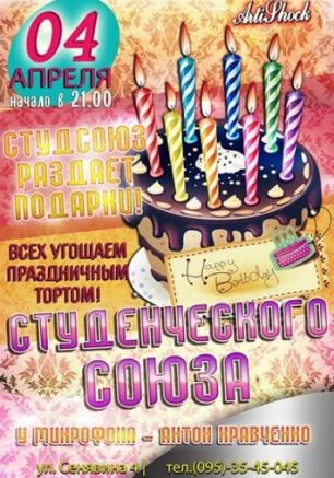День рождения Студсоюза