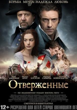 Отверженные