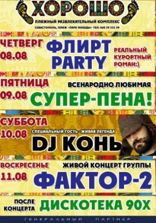 DJ Конь в ПРК «Хорошо»