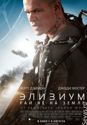 Элизиум: Рай не на Земле