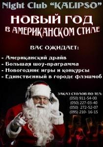 Вечеринка «Новый год в американском стиле» в ночном клубе «Калипсо»