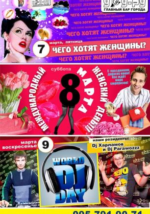 Всемирный день диджея в «Уру-Ру» 9 марта 2014