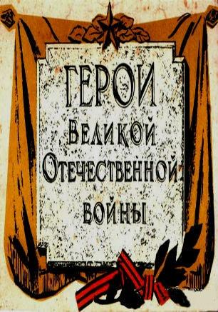 Международный культурно-патриотический форум «Герои Великой Отечественной войны — города и люди»