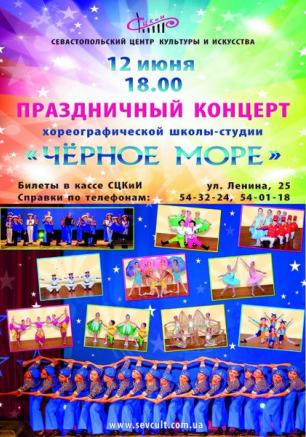 Праздничный концерт хореографической школы-студии «Чёрное море» в СЦКиИ