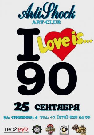 Вечеринка «Disco 90-х» в арт-клубе «Артишок» 25 сентября 2014