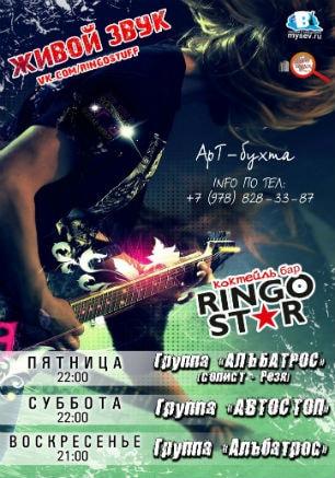 Уикенд в коктейль-баре Ringo Star 