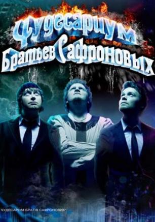 Чудесариум Братьев Сафроновых