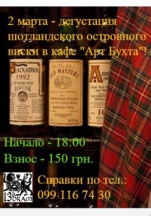 Вечер дегустации островного шотландского виски