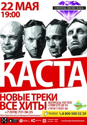 Концерт группы «Каста» в Crystal Music Hall. 22 мая 2015