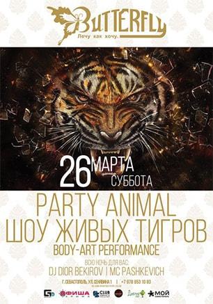 Вечеринка «Party animal»