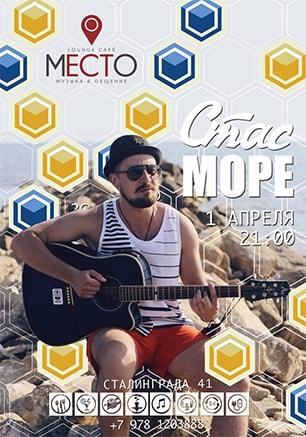 Стас МОРЕ в кафе «Место»