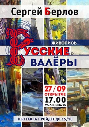 Выставка картин Сергея Берлова «Русские валёры»