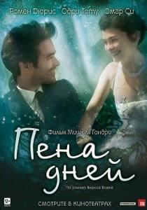 Фильм «Пена дней» в киноклубе «КиноВарь» 05 сентября 2013