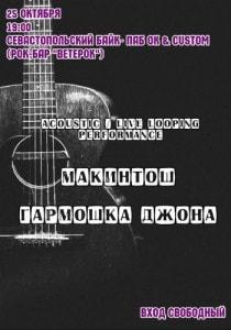 «Макинтош» и «Гармошка Джона» в «Ветерке»