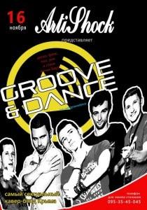 Группа «Groove & Dance» в арт-клубе «Артишок» 16 ноября 2013