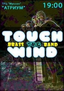 Музыкальная среда «Атриума»: прогрессивно-духовой оркестр Touch the Wind 19 февраля 2014