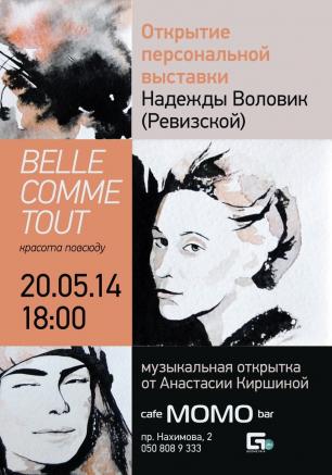Выставка Надежды Воловик «Красота повсюду» в Café bar МОМО. Открытие