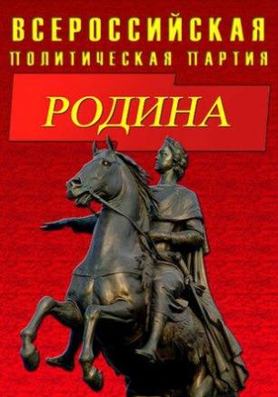 Конференция по выборам депутатов Севастополя от политической партии «Родина»