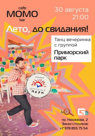 Вечеринка «Лето, до свидания!» в Café bar МОМО ​30 августа 2014