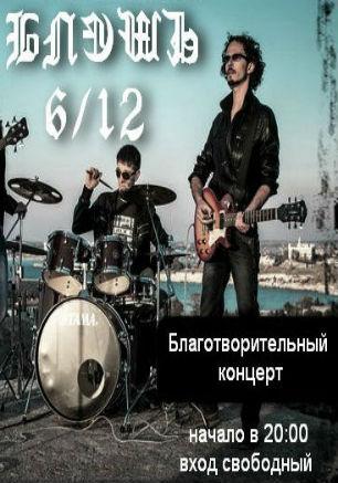 Группа «Блэшъ» в рок-баре «ВетеРок» ​6 декабря 2014