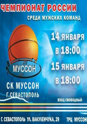 Чемпионат России по баскетболу: СК «Муссон» — БК «Самара —2»