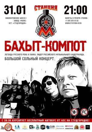 Группа «Бахыт-Компот» в ночном клубе «Станция_М»