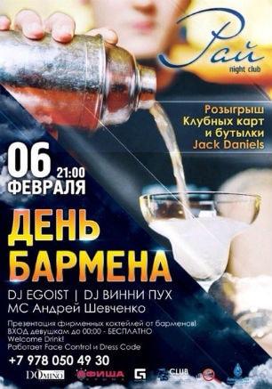 Вечеринка «День бармена» в ночном клубе «Рай» 6 февраля 2015