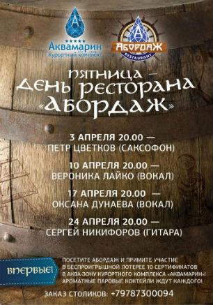 Оксана Дунаева в ресторане «Абордаж» курортного комплекса «Аквамарин» 