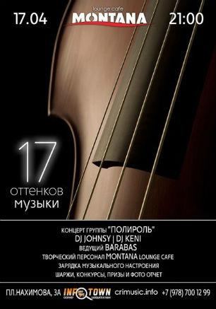 Вечер «17 оттенков музыки» в Lounge cafe Montana