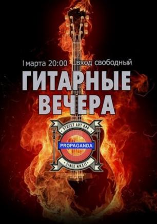 Гитарный вечер & Кальяны